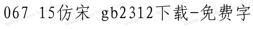067 15仿宋 gb2312下载字体转换
